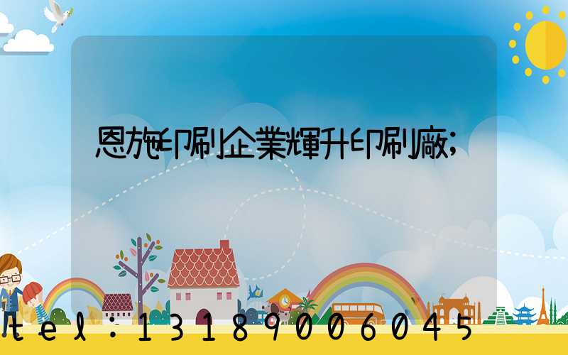 恩施印刷企業輝升印刷廠