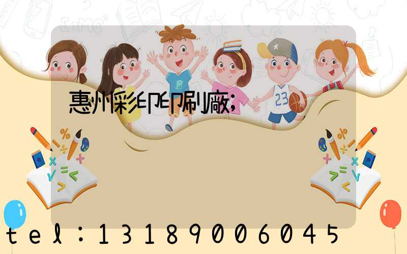 惠州彩印印刷廠