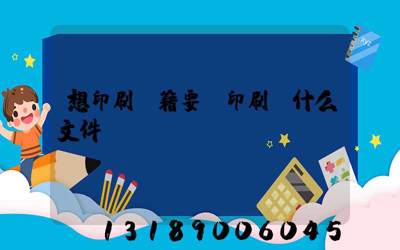想印刷書籍要給印刷廠什么文件