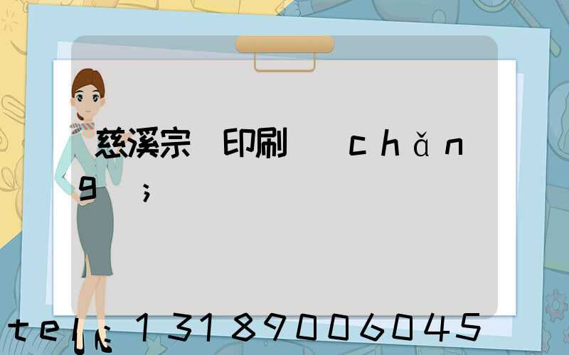慈溪宗漢印刷廠(chǎng)