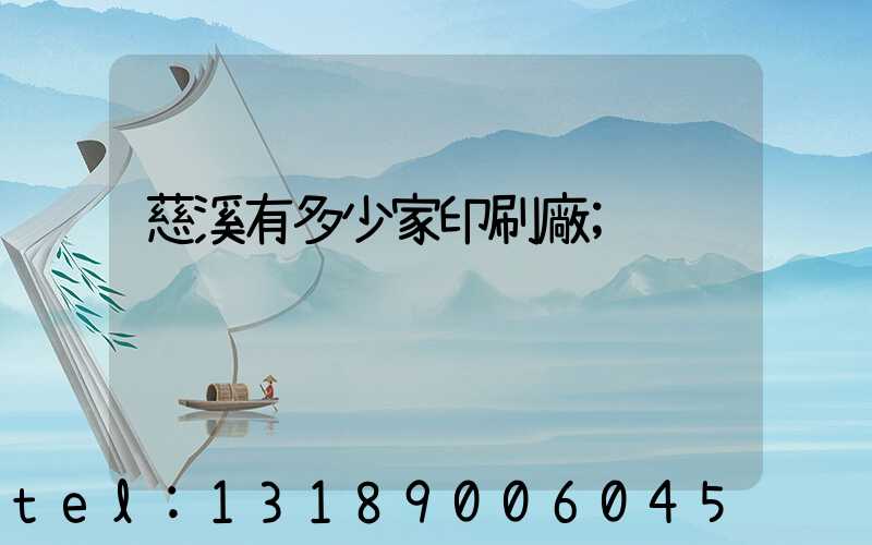 慈溪有多少家印刷廠