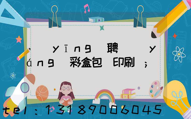 應(yīng)聘貴陽(yáng)彩盒包裝印刷廠