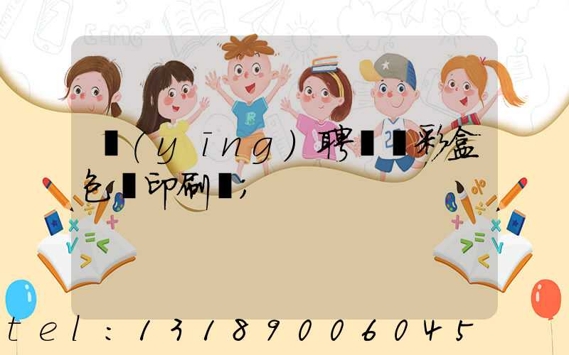 應(yīng)聘貴陽彩盒包裝印刷廠