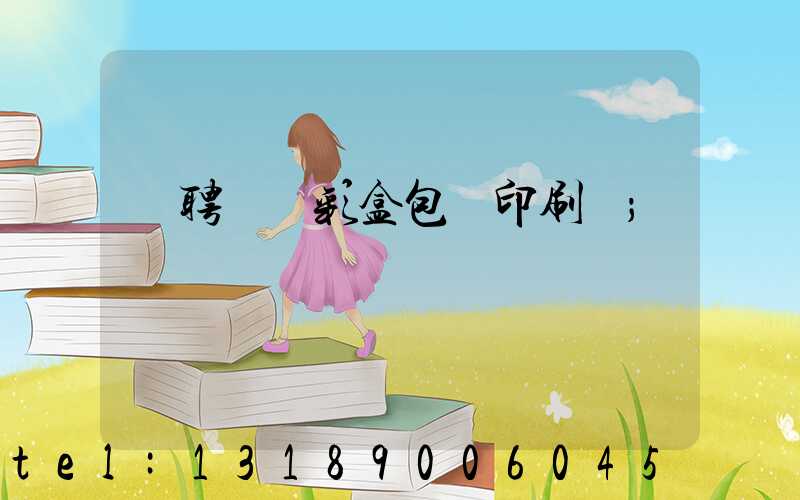 應聘貴陽彩盒包裝印刷廠