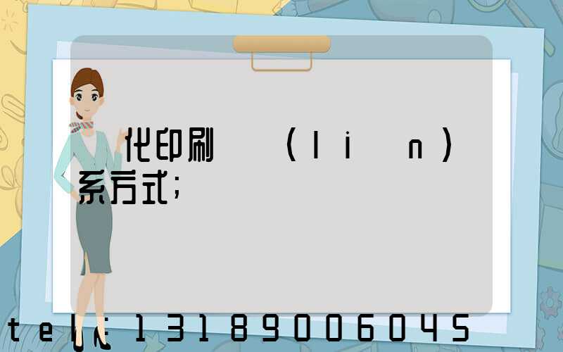 懷化印刷廠聯(lián)系方式