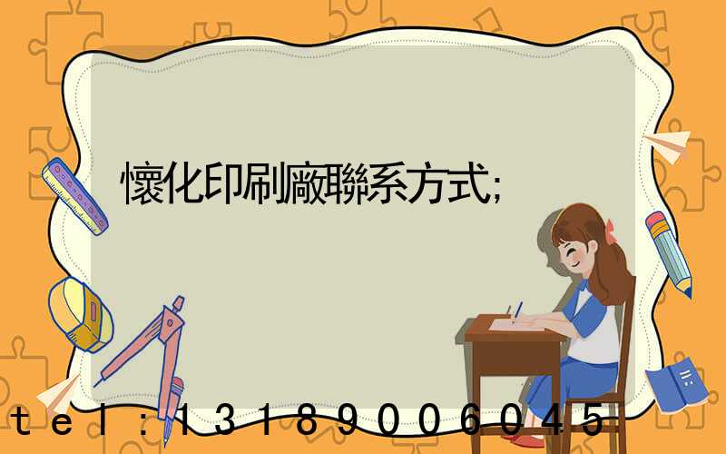 懷化印刷廠聯系方式