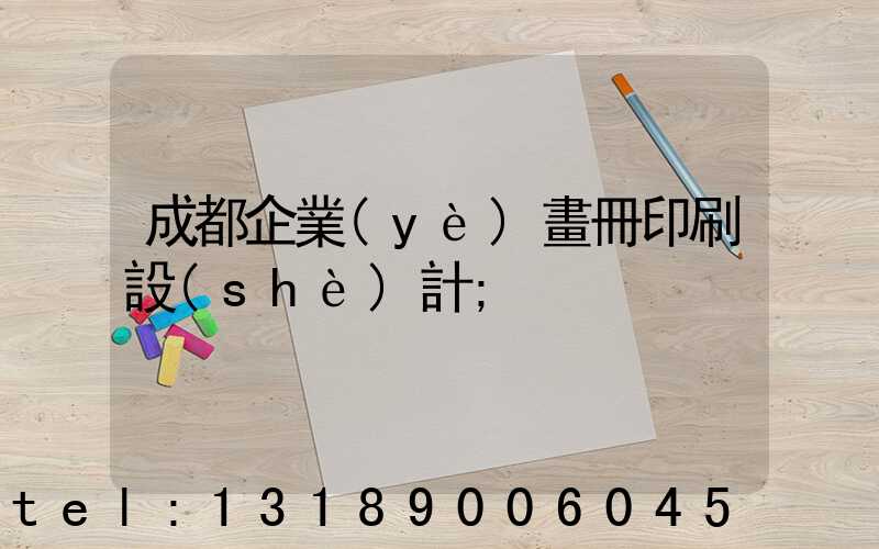 成都企業(yè)畫冊印刷設(shè)計