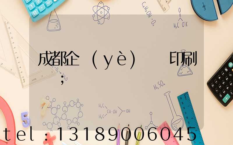 成都企業(yè)畫冊印刷設計