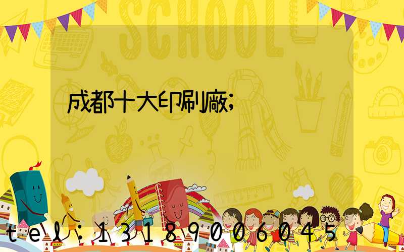 成都十大印刷廠