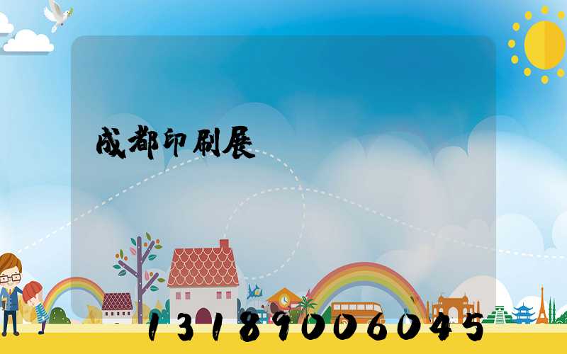 成都印刷展會(huì)