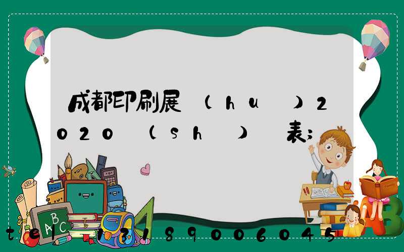 成都印刷展會(huì)2020時(shí)間表