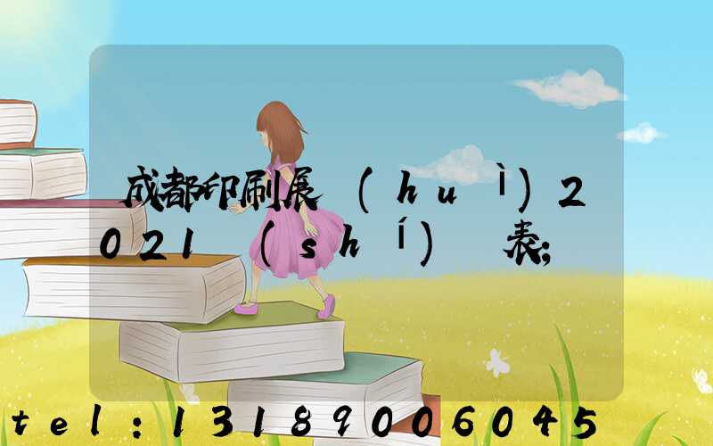 成都印刷展會(huì)2021時(shí)間表