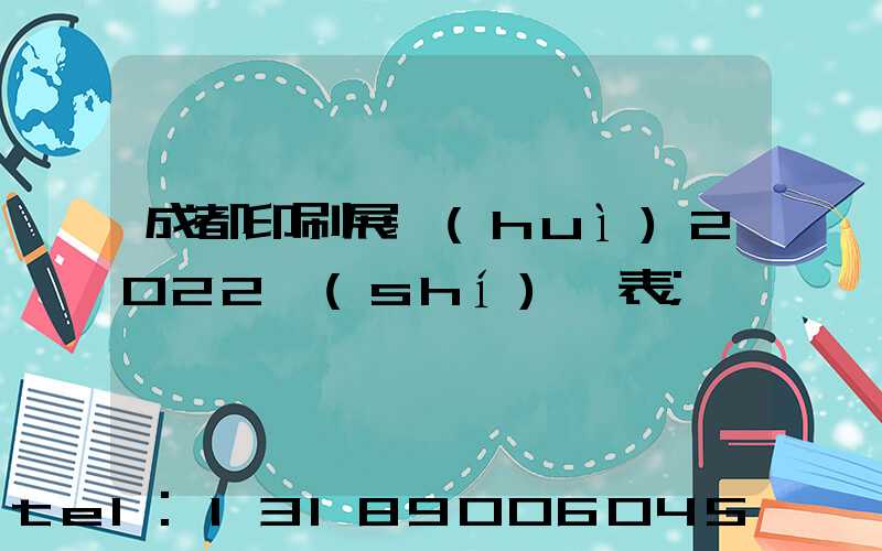 成都印刷展會(huì)2022時(shí)間表