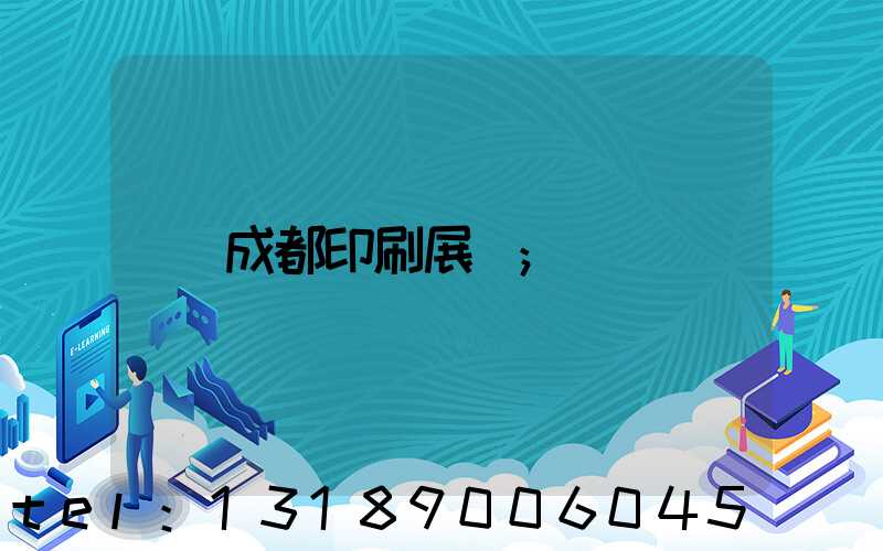 成都印刷展會