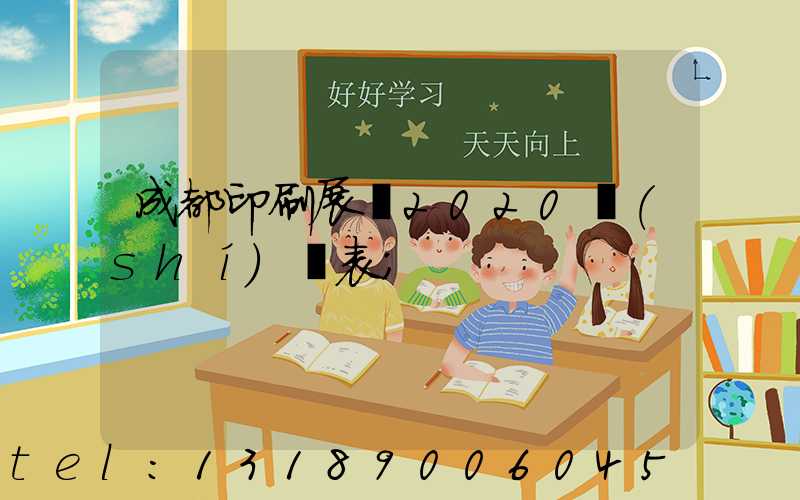 成都印刷展會2020時(shí)間表