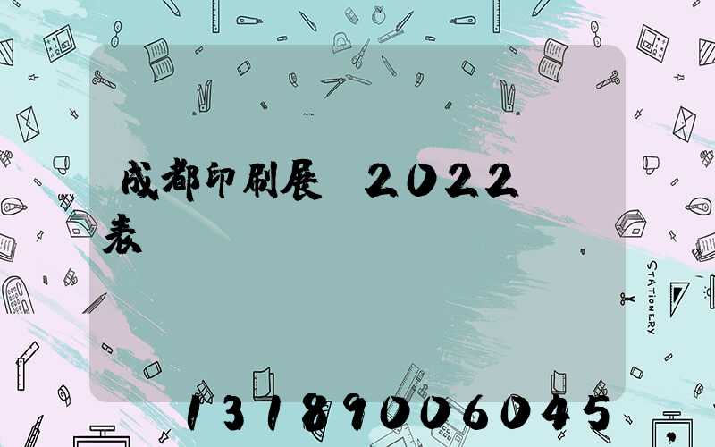 成都印刷展會2022時間表