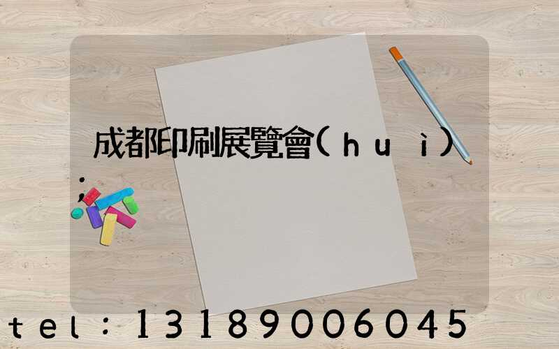 成都印刷展覽會(huì)
