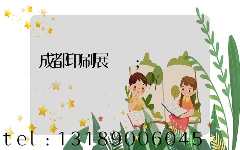 成都印刷展覽會