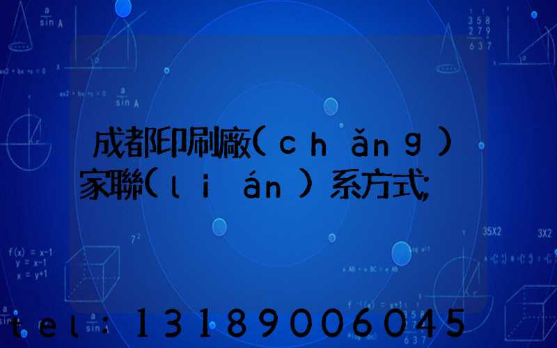 成都印刷廠(chǎng)家聯(lián)系方式
