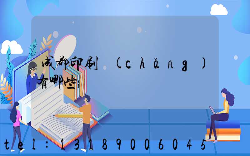 成都印刷廠(chǎng)有哪些