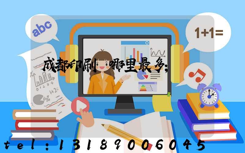 成都印刷廠哪里最多