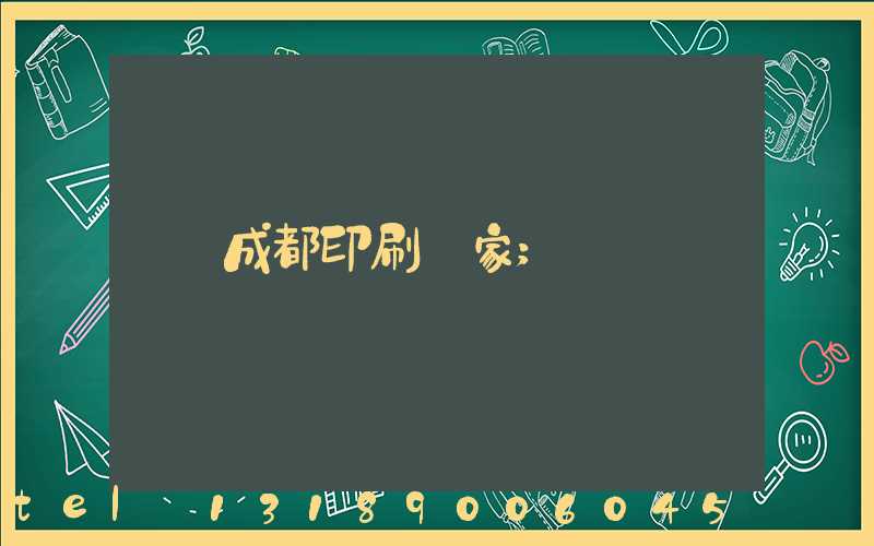 成都印刷廠家