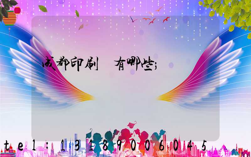 成都印刷廠有哪些