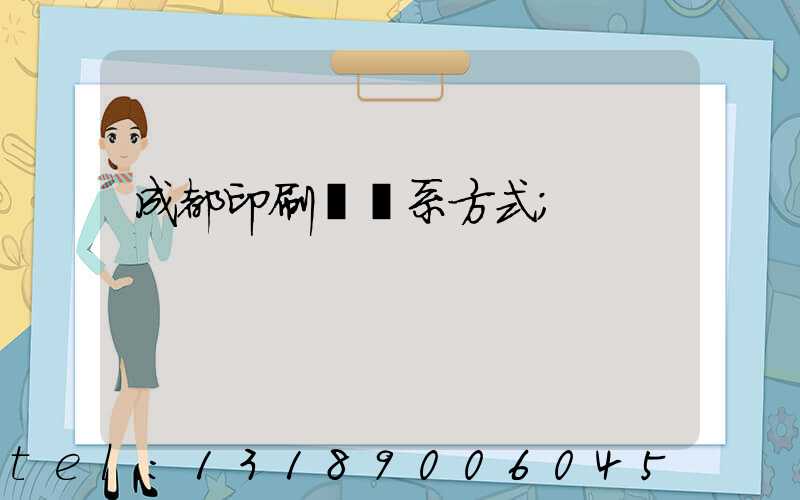 成都印刷廠聯系方式