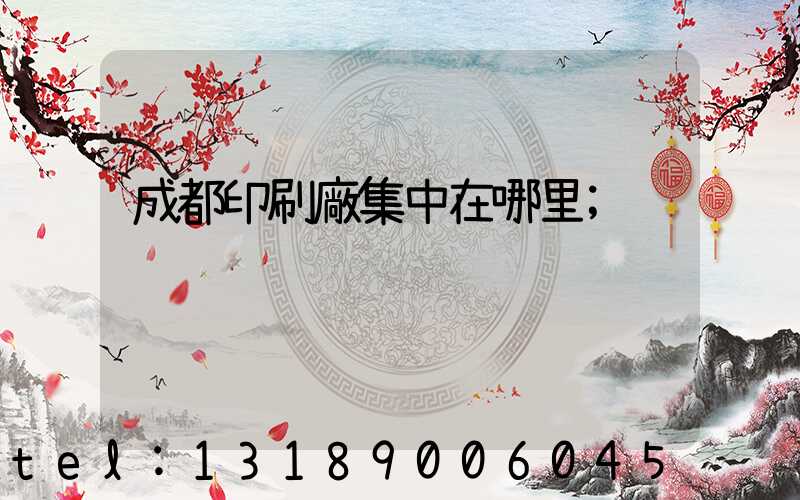 成都印刷廠集中在哪里