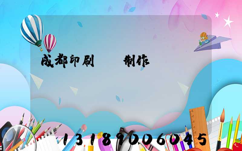 成都印刷畫冊制作