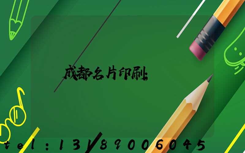 成都名片印刷