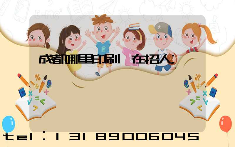 成都哪里印刷廠在招人