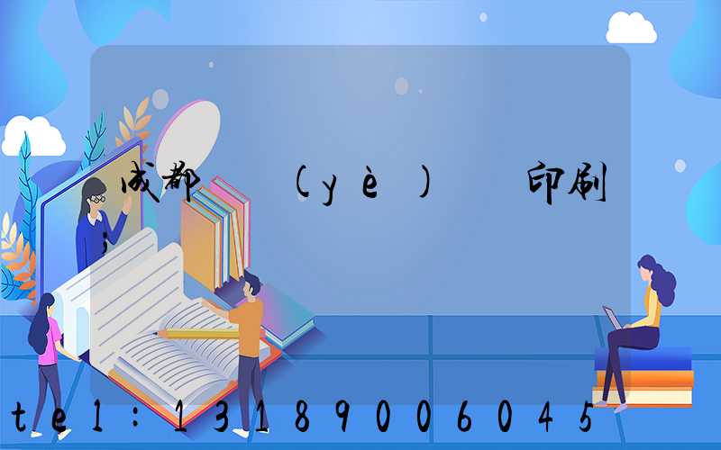 成都專業(yè)畫冊印刷