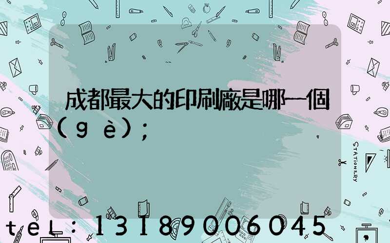 成都最大的印刷廠是哪一個(gè)