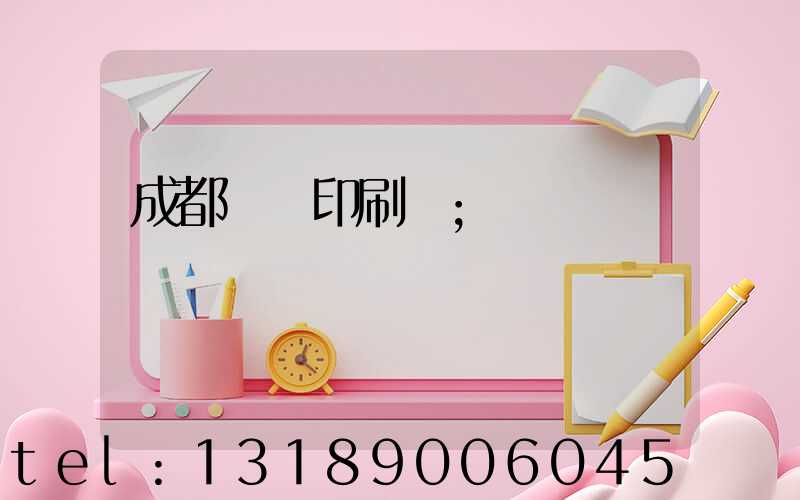 成都標簽印刷廠