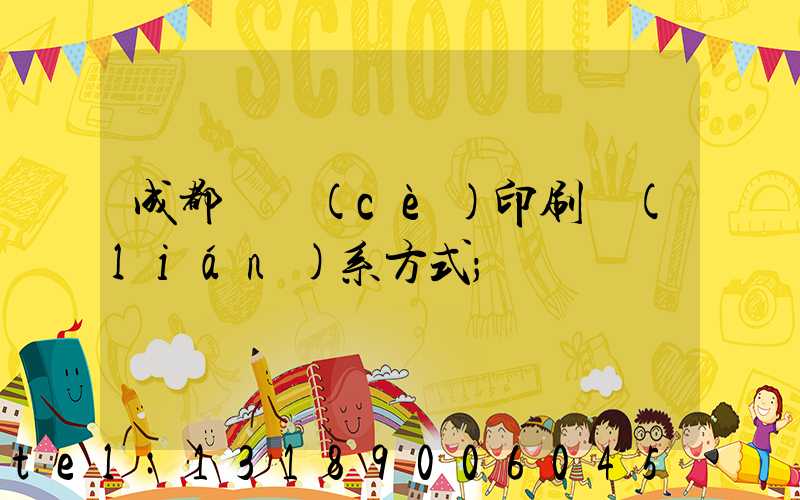 成都畫冊(cè)印刷聯(lián)系方式