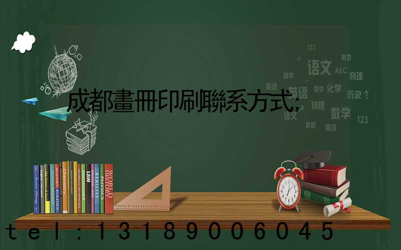 成都畫冊印刷聯系方式