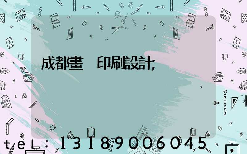 成都畫冊印刷設計