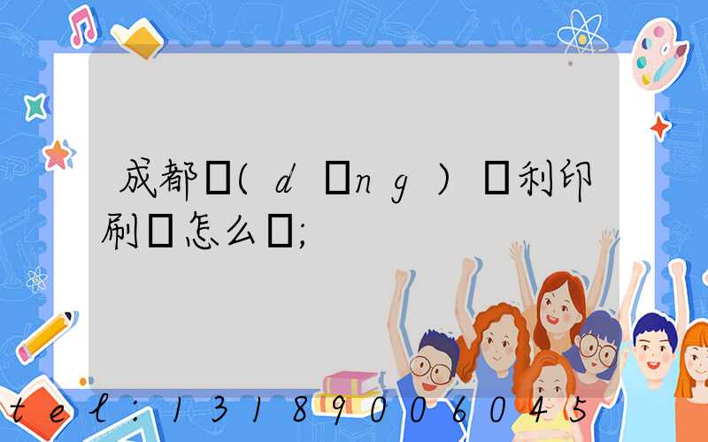 成都當(dāng)納利印刷廠怎么樣