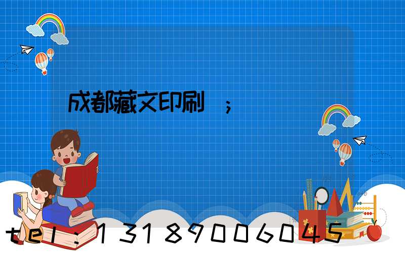 成都藏文印刷廠