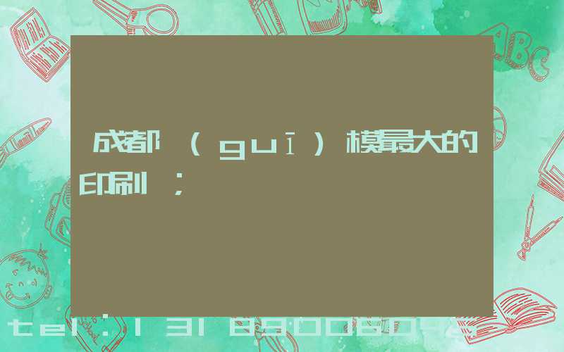 成都規(guī)模最大的印刷廠