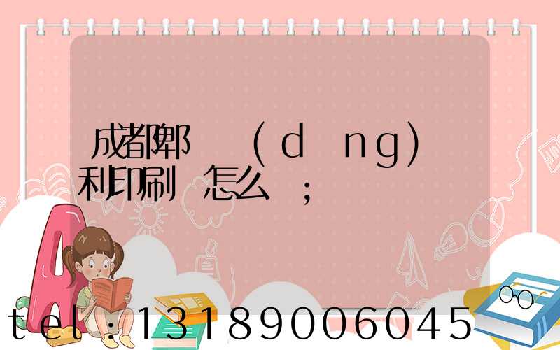 成都郫縣當(dāng)納利印刷廠怎么樣