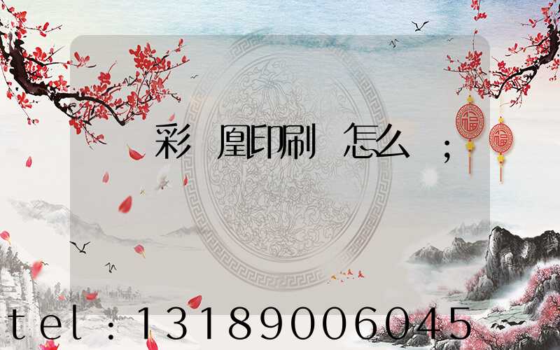 戶縣彩鳳凰印刷廠怎么樣