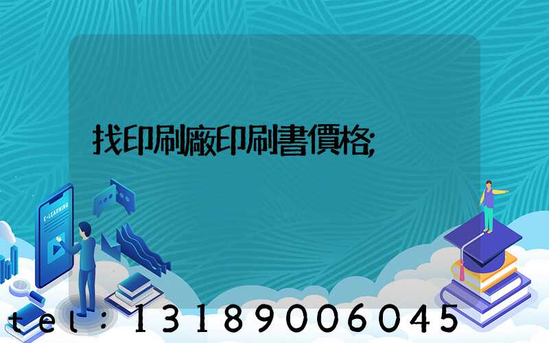 找印刷廠印刷書價格