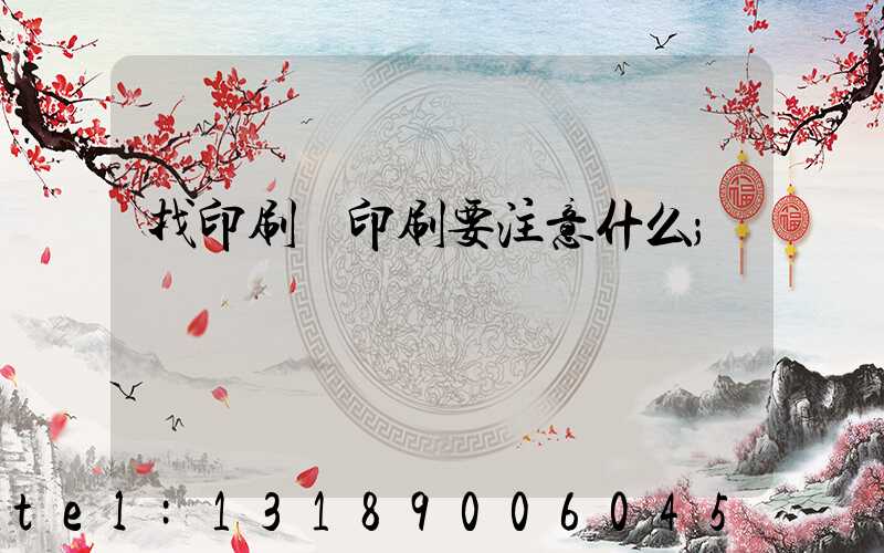 找印刷廠印刷要注意什么