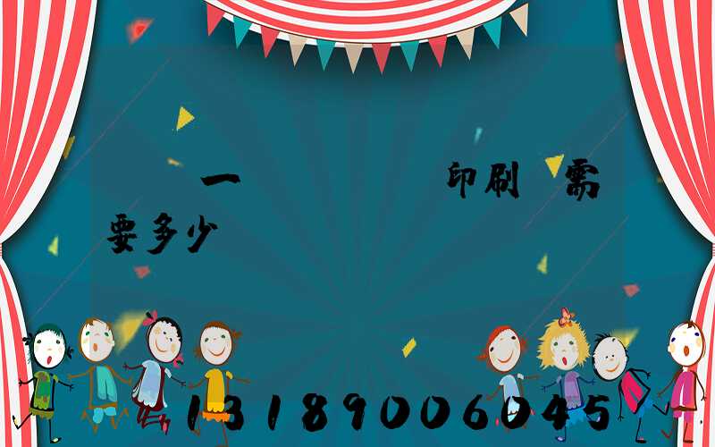 投資一個(gè)印刷廠需要多少錢