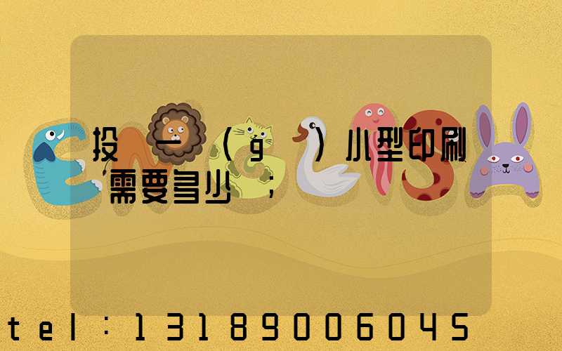 投資一個(gè)小型印刷廠需要多少錢