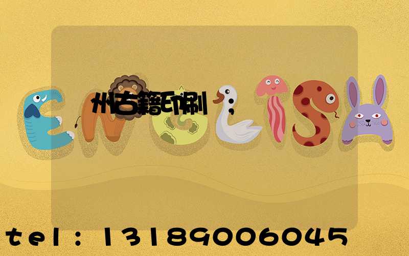 揚州古籍印刷廠