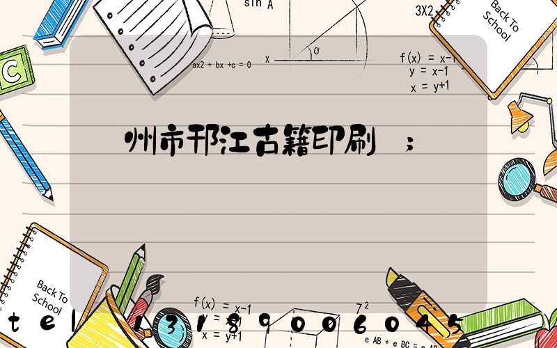 揚州市邗江古籍印刷廠