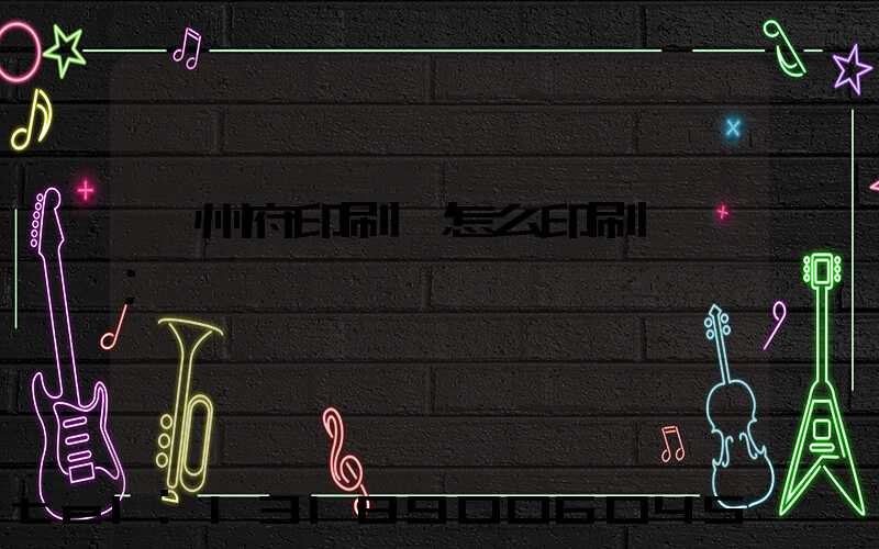 揚州府印刷廠怎么印刷經書